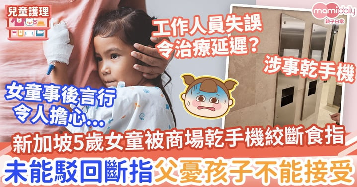 【恐怖意外】新加坡5歲女童慘被商場乾手機絞斷食指　未能駁回斷指恐終生殘障