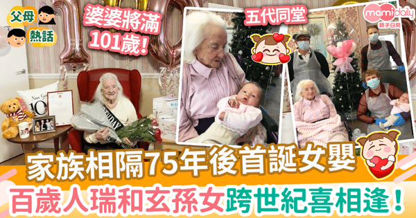 【五代同堂】相隔75年後家族首誕女嬰　101歲人瑞婆婆和玄孫女跨世紀喜相逢！