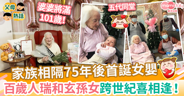 【五代同堂】相隔75年後家族首誕女嬰　101歲人瑞婆婆和玄孫女跨世紀喜相逢！