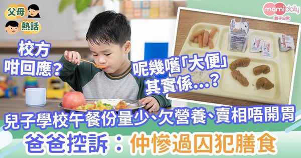 【學校膳食】兒子學校午餐份量少、欠營養、賣相唔開胃　爸爸控訴：仲慘過囚犯膳食
