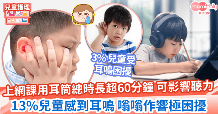 【兒童耳鳴】近3%幼童受耳鳴困擾59%弱聽兒童有耳鳴　持續耳鳴原因、預防、消除須知！