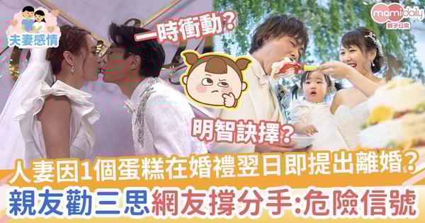 【離婚原因】人妻因1個蛋糕在婚禮翌日即提出離婚?親友勸三思!網友撐分手:危險信號