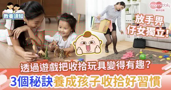【養成好習慣】孩子愛亂丟玩具無手尾？3個秘訣養成小朋友收拾好習慣