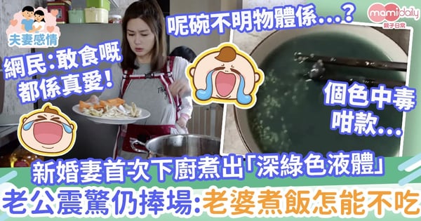 【夫妻關係】新婚妻首次下廚煮出「深綠色液體」 老公震驚仍捧場:老婆煮飯怎能不吃