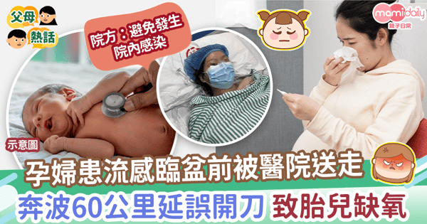 【乙型流感】孕婦患流感臨盆前被逼轉院　奔波60公里延誤開刀致胎兒缺氧