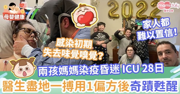 【新冠疫情】媽媽感染新冠肺炎昏迷ICU 28日 醫生盡地一搏用1偏方後奇蹟甦醒