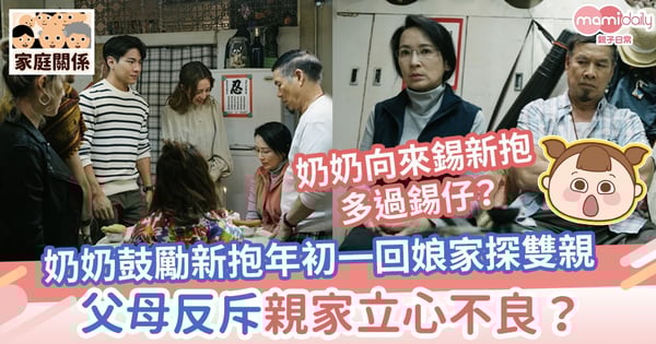 【農曆新年】奶奶鼓勵新抱回娘家過年初一　父母反斥親家立心不良？