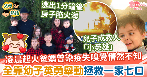 【小英雄】家中凌晨起火父母曾染疫失嗅覺懵然不知　全靠幼子英勇舉動拯救一家七口
