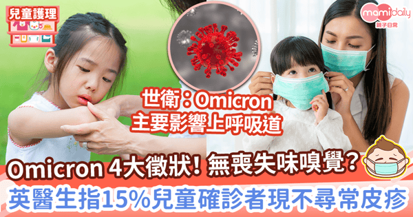 【Omicron】英醫生:15%兒童確診者現「不尋常皮疹」 Omicron4大徵狀須知!