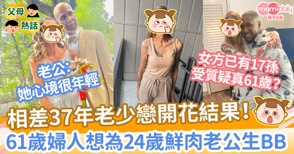 【老少戀】相差37年老少戀開花結果！　61歲婦人想為24歲鮮肉老公生BB