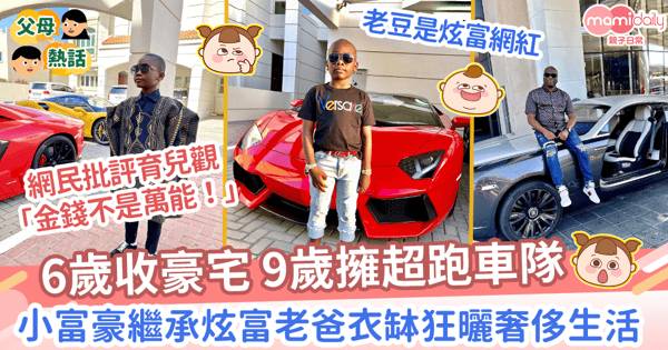 【富二代】非洲小富豪6歲收豪宅9歲擁超跑車隊　完美繼承炫富老爸衣缽狂曬奢侈生活！