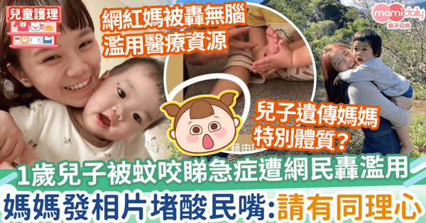【蚊叮蟲咬】1歲兒子被蚊咬睇急症遭網民轟濫用　媽媽發相片反擊：請有同理心