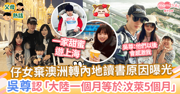 【星二代】仔女棄澳洲轉內地讀書原因曝光　吳尊認「大陸一個月等於汶萊5個月」