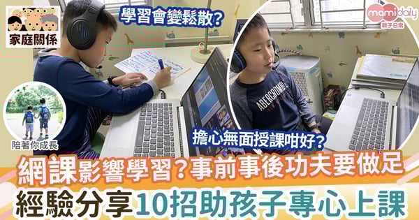 【疫情】網課事前事後功夫要做足  10招助孩子專心上課