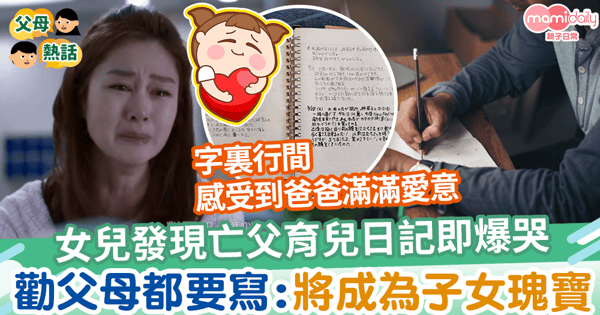 【育兒日記】父親驟逝女兒發現爸爸育兒日記爆哭 勸父母們都要寫:將成為子女瑰寶