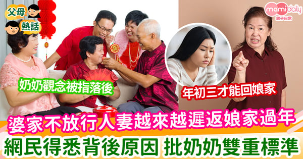 【農曆新年】婆家不放行人妻越來越遲返娘家過年 網民批奶奶這要求雙重標準!