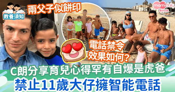 【嚴謹家教】虎爸C朗拿度分享育兒心得 禁止11歲大仔擁智能電話