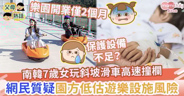 【樂極生悲】南韓7歲女玩斜坡滑車高速撞欄　網民質疑園方低估遊樂設施風險