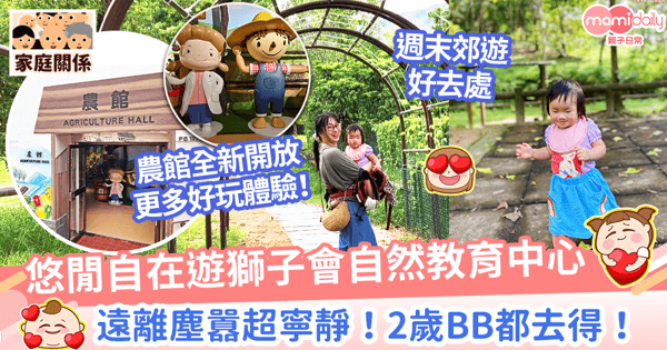 【郊遊好去處】獅子會自然教育中心農館全新開放! 遠離塵囂超寧靜!2歲BB都去得!