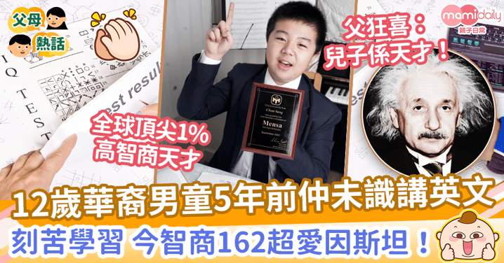 【天才兒童】12歲華裔男童5年前未識講英文　刻苦學習今IQ高達162超愛因斯坦！