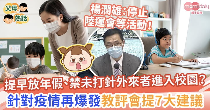 【香港疫情】倡提早放年假、限制未注射疫苗外來者進入校園？教評會針對Omicron疫情爆發提7大建議