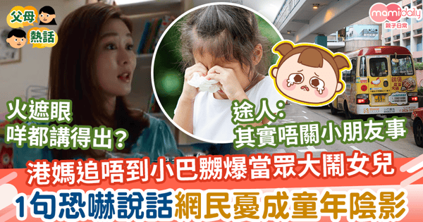【責罵孩子】港媽追唔到小巴嬲爆大鬧女兒 1句恐嚇說話網民憂成童年陰影