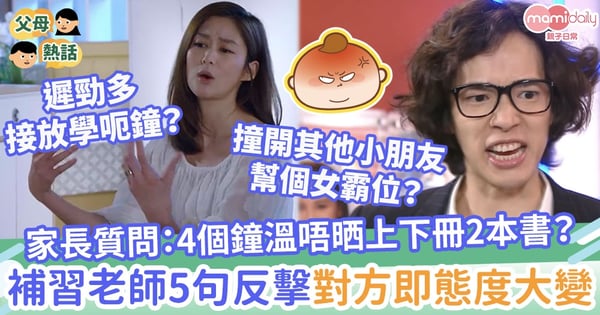 【怪獸家長】媽媽質問：4個鐘溫唔晒上下冊2本書？補習老師5句反擊對方即態度大變