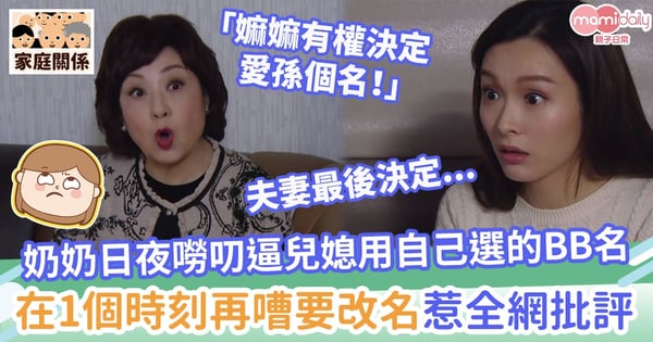 【BB改名】日夜嘮叨逼兒媳跟自己意思為愛孫改名　奶奶在1個時刻再嘈要改名惹全網批評