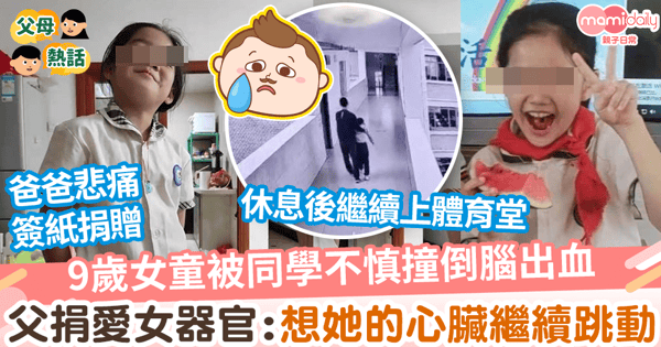 【遺愛人間】9歲女童被同學不慎撞倒腦出血　爸爸捐愛女器官：想她的心臟繼續跳動