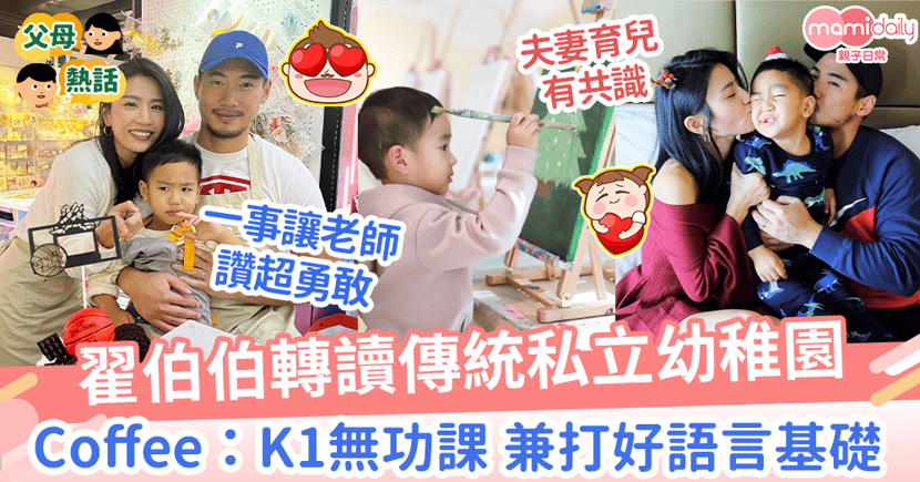 幼稚園 翟伯伯轉讀傳統私立幼稚園coffee K1無功課兼打好語言基礎 Mamidaily 親子日常