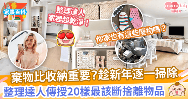 【斷捨離】新年大掃除必備貼士! 整理達人:這20物丟了絕不後悔!