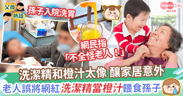 【誰是誰非】老人誤將網紅洗潔精當橙汁餵食孫子　網批圖文誤導性太強不能全怪老人！