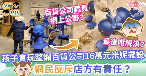 【看管不力?】孩子貪玩整爛百貨公司16萬元米妮擺設 網民反斥店方有責任?