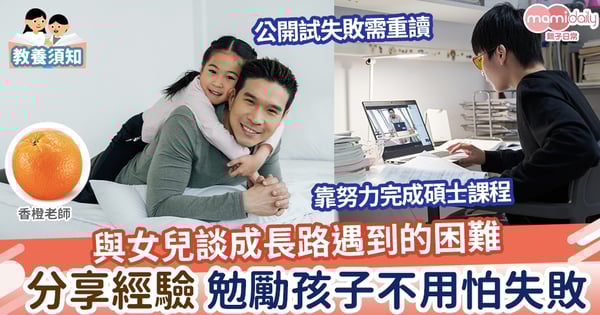 【親子教養】「爸爸,你的人生有沒有困難?」