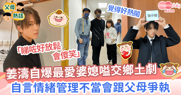 【鏡中鏡】姜濤自爆愛看婆媳嗌交鄉土劇? 遇事不敢嗌交唯有藉此發洩