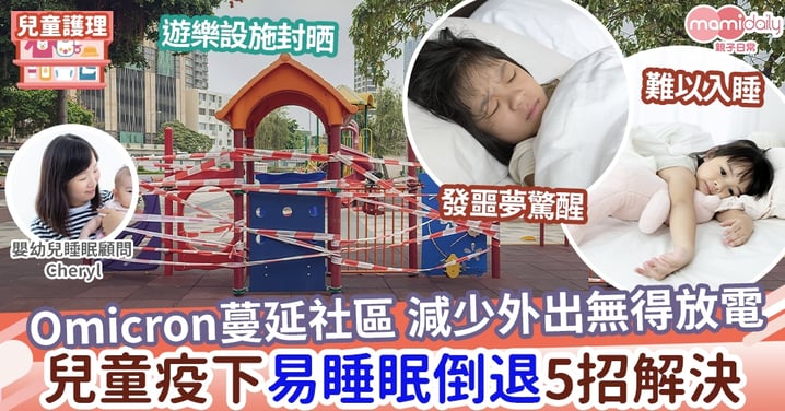【有覺好眠】新冠變種病毒Omicron 迫近 5大建議助父母預防和應對嬰幼兒在「疫情爆發下的睡眠倒退」