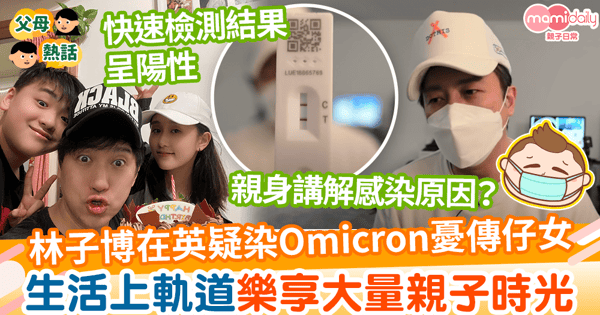 【林子博移英】林子博於英國疑確診Omicron 連續3日高燒39°C憂傳染仔女