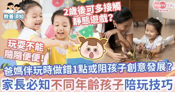 【家長伴玩技巧】小朋友玩耍不能隨隨便便！一不小心隨時阻礙創意發展　爸媽伴玩注意事項 + 0-3歲陪玩技巧