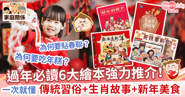 【農曆新年】過年必讀6大繪本強力推介！　一次就懂傳統習俗+生肖故事+新年美食