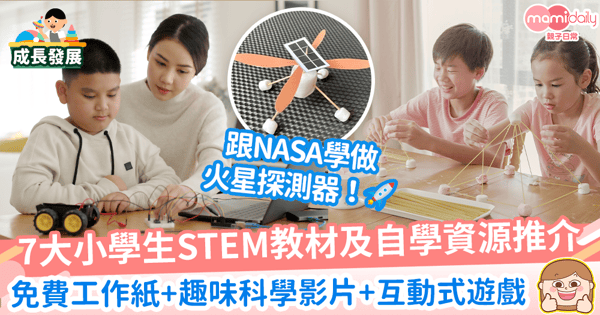 【STEM教學資源】7大STEM網絡教材及自學資源推介　免費工作紙+趣味科學影片+互動式遊戲
