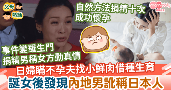 【捐精騙案】日婦瞞不孕夫找小鮮肉借種生育 誕女後發現日本捐精男是中國人