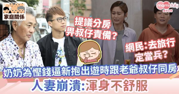 【婆媳衝突】奶奶為慳錢強逼新抱出遊時跟老爺叔仔同房 人妻崩潰:渾身不舒服