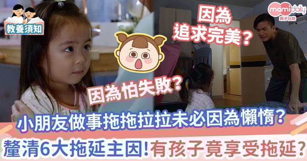 【拖延症】小朋友做事拖拖拉拉未必因為懶惰？釐清6大拖延主因！有孩子竟享受拖延？