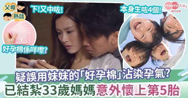 【意外懷孕】 已結紮媽媽意外懷上5胎  誤用妹妹好孕棉沾染胎氣?