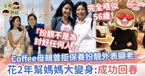 【林芊妤媽媽】Coffee母親曾拒保養扮靚外表顯老　花2年幫媽媽大變身：成功回春！