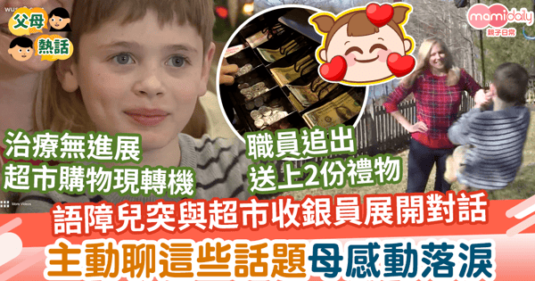 【最好禮物】10歲語障兒突主動與超市收銀員展開對話　聊這些話題母感動落淚