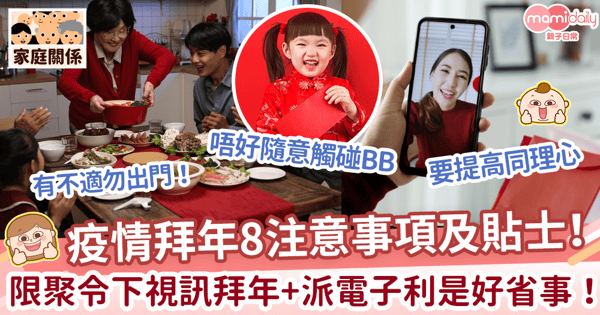 【虎年新年】疫情拜年8注意事項及貼士！　限聚令下視訊拜年+派電子利是好省事！