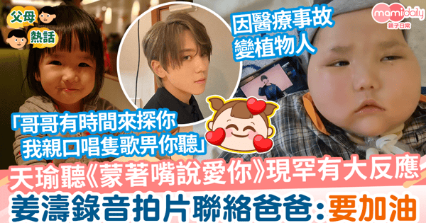 【昏迷女童】天瑜聽《蒙著嘴說愛你》現罕有大反應　姜濤錄音拍片聯絡爸爸︰要加油