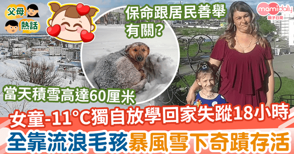 【毛孩救命】10歲女童-11°C獨自放學回家失蹤18小時　全靠流浪毛孩暴風雪下奇蹟存活
