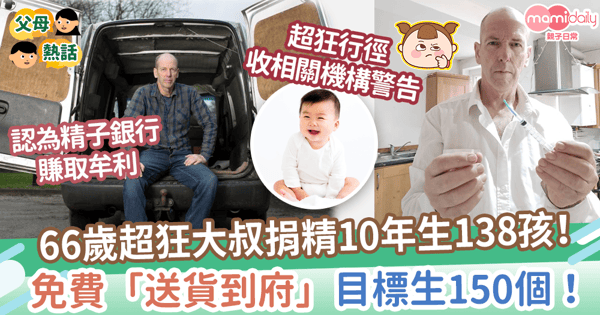 【精子捐贈】66歲超狂大叔捐精10年生138孩　免費「送貨到府」目標生150個！